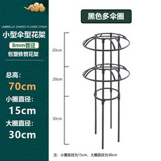 철제 덩쿨식물 지지대 좁은 버섯형 넝쿨 장식 장미 클래마티스 등반대, 1개, 블랙 70cm 높이 2단