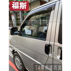 (小噗噗)福斯T4 專用晴雨窗 台灣製造 A級壓克力, 1個, T6.1(一組兩片)