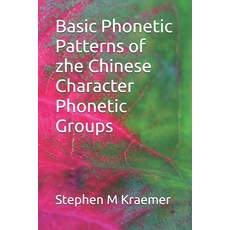(영문도서)Basic Phonetic Patterns of zhe Chinese Character Phonetic Groups Paperback, Independently Published, English, 9798296056443