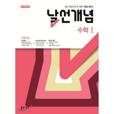 날선개념 고등 수학 1 (2025년용)