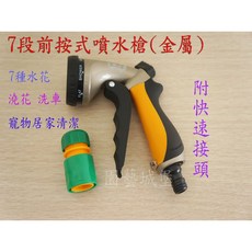 園藝城堡 7段前按式噴水槍(雙色) 澆花 洗車 寵物 居家清潔 台灣製, 1個