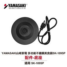 YAMASAKI 山崎家電 SK-109SP 配件-底座
