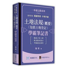 瑞奇 土地法規(概要)(包括土地登記) 學霸筆記書, 單本, 知識達出版
