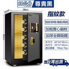 60公分 尊貴黑 密碼款保險箱 指紋密碼/鑰匙開啟 加粗實心鎖栓 加厚全鋼箱體 台灣出貨, 60公分款式-黑色指紋款-加厚箱體