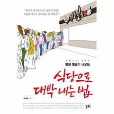 평생 월급이 나오는식당으로 대박 내는 법, 북포스