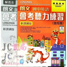 【JC書局】朗文 國中聽力會考 聽力練習 進階篇，會考衝刺，提升聽解能力