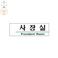 MP6 사장실 President Room 사무실명패
