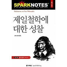제일철학에 대한 성찰 (추천도서) -스파크 노트 20, 상세내용 참조, 상세내용 참조