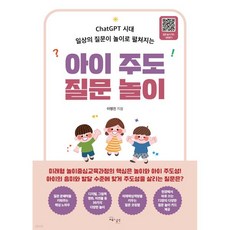 아이 주도 질문 놀이