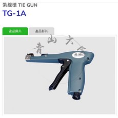 KSS 凱士士 TG-1A 紮線槍, 1個, TG1A 紮線槍