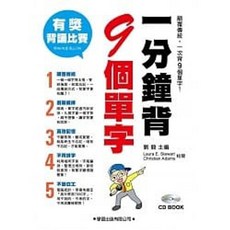 學習出版 書本熊 一分鐘背9個單字 含CD1片 4713269382034