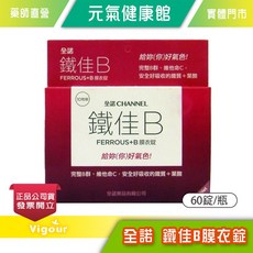 全諾 鐵佳B膜衣錠 B群 維他命C 鐵質 葉酸 60錠/瓶, 1個