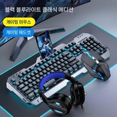 게이밍 키보드마우스세트 RGB 조명 금속 기계식 유선 키보드 마우스 헤드셋 세트 E-Sports Office, 104 키, 15 실버 블랙 Ice Blue Light 풀세트, 일반형
