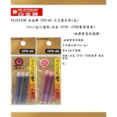PLATINUM 白金牌 CPS-40 卡式墨水管 (3入/包), 1個, 3入/包 紅