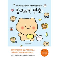 망그러진 만화 -망그러진 곰과 햄터의 귀염뽀짝 일상다반사, 단품없음, 상세 설명 참조