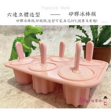 焙蒂絲 6連立體冰棒模 SM207, 1個