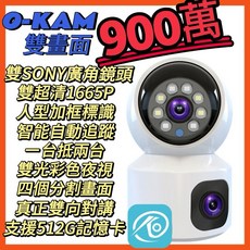 O-KAM 900萬雙鏡頭監視器 1665P 彩色夜視 WiFi 記憶卡 攝影機, 雙鏡頭900萬監視器