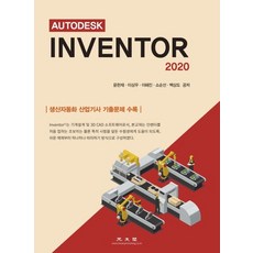 AUTODESKInventor 2020:생산자동화 산업기사 기출문제 수록, 광문각