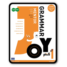 롱맨 그래머멘토조이 플러스1