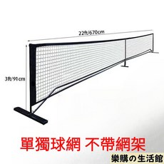 台灣出貨 匹克球網 匹克球網架 不鏽鋼網球架 網球架 6.7米22FT 帶輪網球架戶外便攜式匹克球網架, PVC黑色球網【單網】, 1個