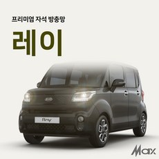 맥스산업 프리미엄 차박 방충망 [ 차종 : 레이 ] 차크닉 캠핑 여행 필수아이템 간편설치 트렁크모기장 슬라이드문모기장, 슬라이드문 조수석1p
