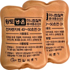 한일의료기 인견사 황토 냉온 미니찜질팩, 2개