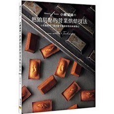 邦聯文化 小嶋留味の熱銷甜點的營業烘焙技法, 單本, 邦聯文化(易可)