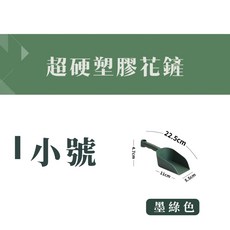 綠閣 超硬塑膠花鏟 大鏟子 小鏟子 挖土勺 園藝工具 多肉鏟 種菜鏟 鏟土器 桶鏟, 1個, 【小號,墨綠色】