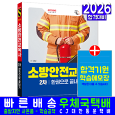 소방안전교육사 2차 국민안전교육실무 교재 책 핵심이론 예상 기출 문제해설 한권으로끝내기 시대고시기획 이영균 2026