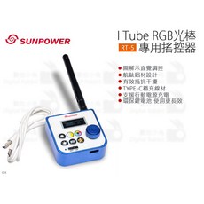 SUNPOWER RT-5 I Tube RGB光棒專用搖控器, 1個