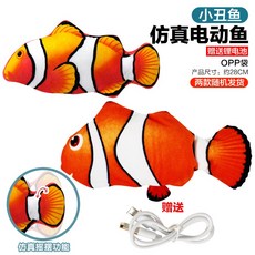 逗貓玩具 貓玩具 電動魚 usb充電 跳跳魚 寵物玩具 跳跳玩具 電動逗貓 搖擺魚 電動跳跳魚 電動仿真魚貓咪互動玩具, 小丑魚, 1個