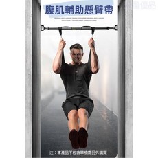 腹肌訓練懸臂帶 健身 懸吊式抬腿 捲腹屈膝 側腹 子彈肌, 1個, 一般款