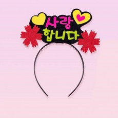 사랑해요 토퍼 머리띠 만들기재료, 1g, 1ml