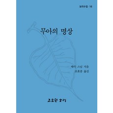 무아의명상보리수잎16