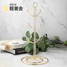 ins風金屬馬克杯杯架家用創意酒杯架水杯掛架收納置物架咖啡架子, 1個, 輕奢金:如圖