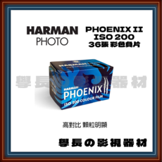 HARMAN PHOENIX II 彩色負片 ISO 200, 1個