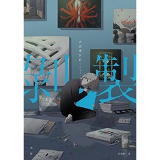 剝製：人生百態的剝製師 全彩畫集Vol.2 平裝本