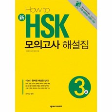 HOW TO 新 HSK 모의고사 해설집 3급, 넥서스CHINESE, HOW TO 新 HSK 모의고사 문제집
