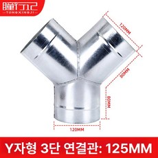연통 업소용 부품 장작 난로 Y자 자연통 Y형 연결부, 중소형 삼통, Y형 125mm (실제 직경 120mm), 기본 색상