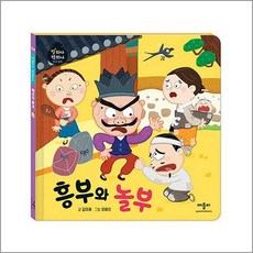 흥부와 놀부 (별하나 책하나 전래 동화), 애플비