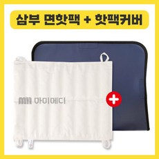 삼부 면핫팩 8단 전용커버 세트 물리치료 병원, 1개