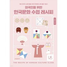 외국인을 위한 한국문화 수업 레시피