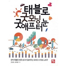 태블로 굿모닝 굿애프터눈:현직 태블로 전문 강사가 알려주는 데이터 시각화 노하우, 비제이퍼블릭