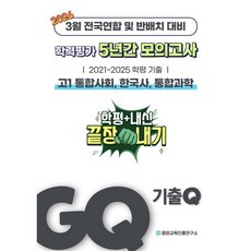 GQ 기출Q 3월 학력평가+반배치+내신대비 고1 사한과 (통합사회 한국사 통합과학) 5년간 전국연합학력평가 단권화 (2026년), 고등학생