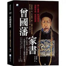 海鴿文化 曾國藩家書：一代洞悉內聖外王之術的名臣家書, 單本