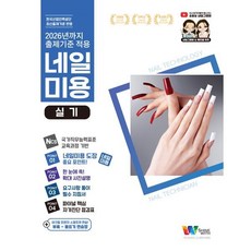 네일 미용 미용사네일 실기:한국산업인력공단 최신출제기준 반영, 샤인위드