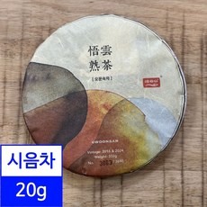 시음차 20g / 2025년 오운숙차 보이숙차 오운산 보이차 석가명차, 1개, 1개입