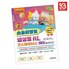 스토리텔링 생성형 AI 코스페이시스 에듀를 만나다 책 + 책갈피 [KHBOOKS]