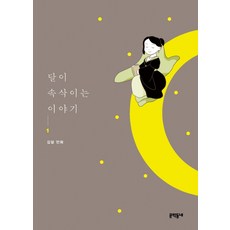 MUNHAKDONGNE 月亮低語的故事 1：金達 漫畫