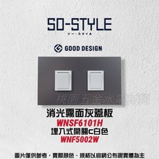 Panasonic SO-STYLE系列 埋入式開關蓋板, 1個, 霧灰,灰色